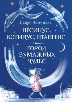 Обложка книги "Надея Ясминска: Пёсинус, Котинус, Птангенс. Город бумажных чудес"