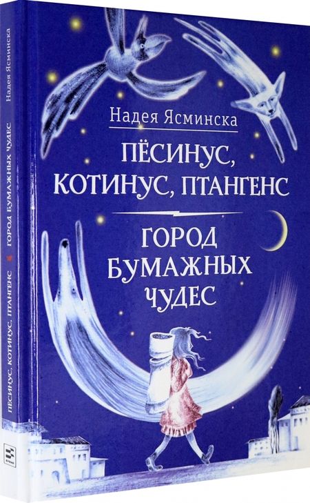 Фотография книги "Надея Ясминска: Пёсинус, Котинус, Птангенс. Город бумажных чудес"