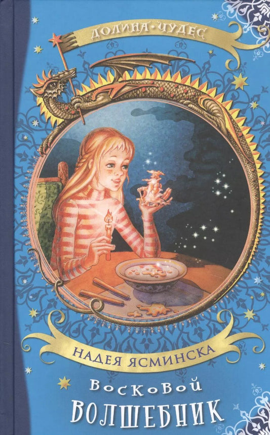 Обложка книги "Надея Ясминска: Восковой волшебник"