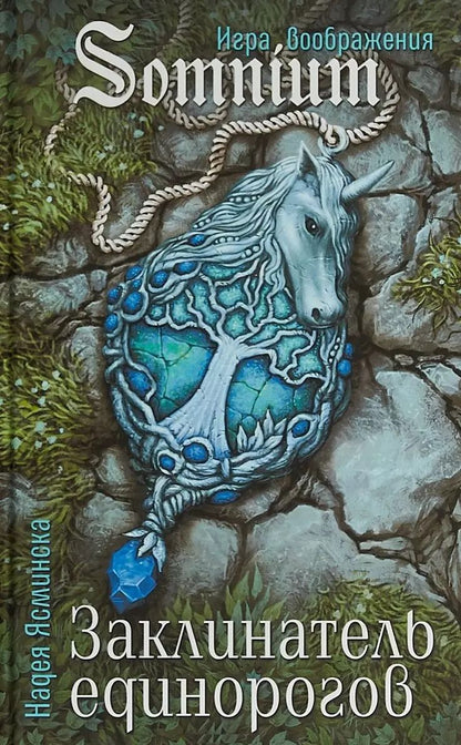 Обложка книги "Надея Ясминска: Заклинатель единорогов (SomniumИВ) Ясминска"