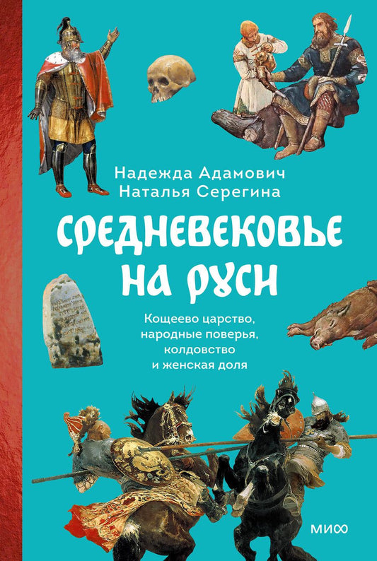 Обложка книги "Надежда Адамович: Средневековье на Руси. Кощеево царство, народные поверья, колдовство и женская доля"