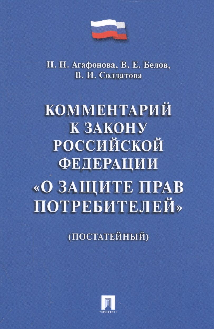 Обложка книги "Надежда Агафонова: Комментарий к Закону РФ О защите прав потребителей (постатейный)."