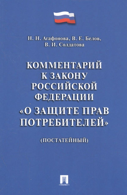 Обложка книги "Надежда Агафонова: Комментарий к Закону РФ О защите прав потребителей (постатейный)."