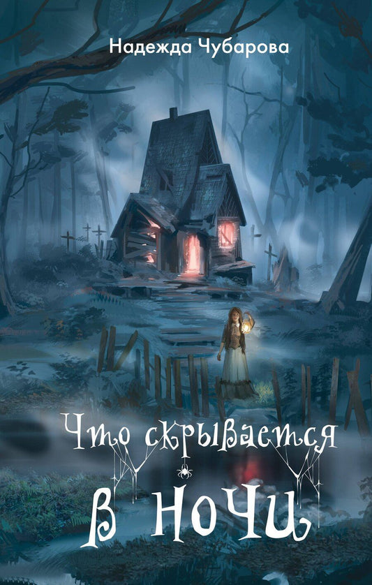 Обложка книги "Надежда Александровна: Что скрывается в ночи"