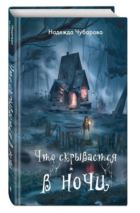 Фотография книги "Надежда Александровна: Что скрывается в ночи"