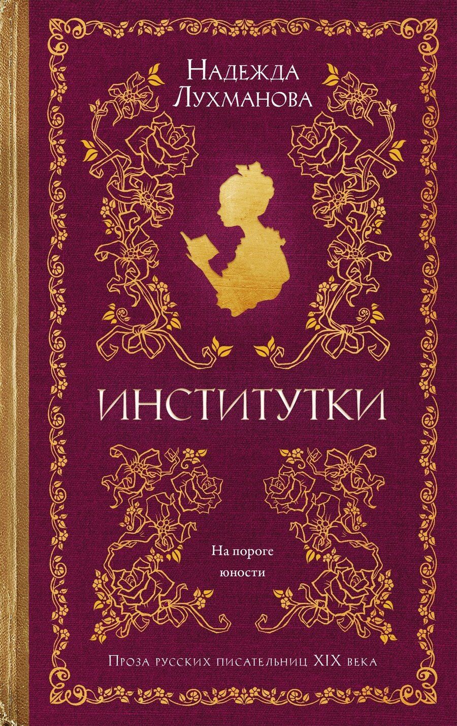 Обложка книги "Надежда Александровна: Институтки"
