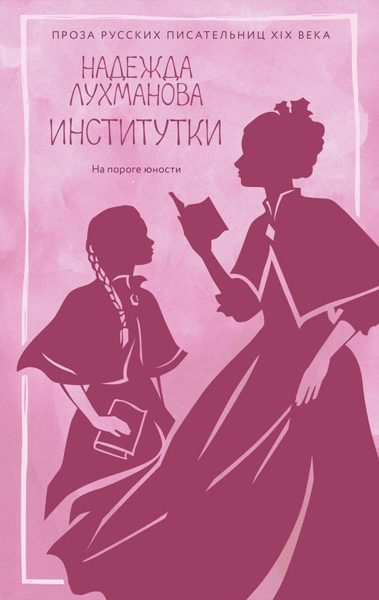 Обложка книги "Надежда Александровна: Институтки"