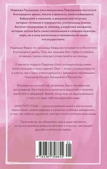 Фотография книги "Надежда Александровна: Институтки"