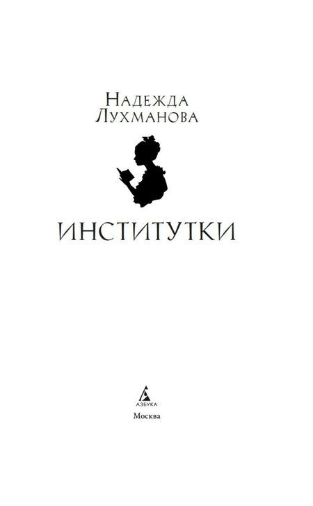 Фотография книги "Надежда Александровна: Институтки"