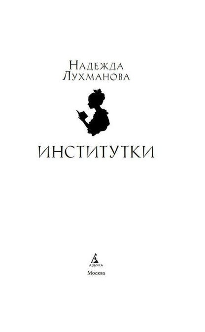 Фотография книги "Надежда Александровна: Институтки"