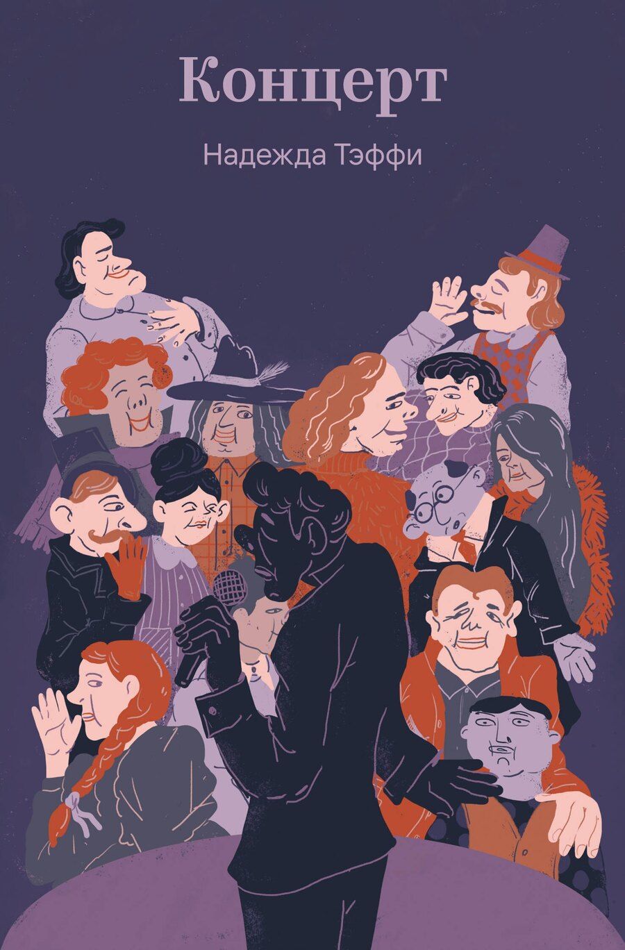 Обложка книги "Надежда Александровна: Концерт"