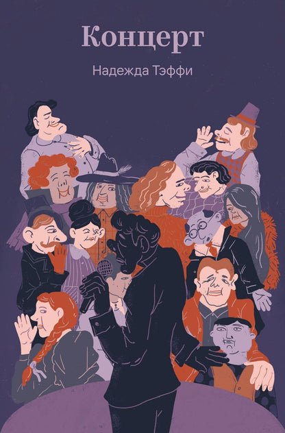 Обложка книги "Надежда Александровна: Концерт"