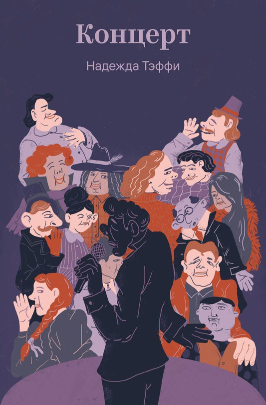Обложка книги "Надежда Александровна: Концерт"