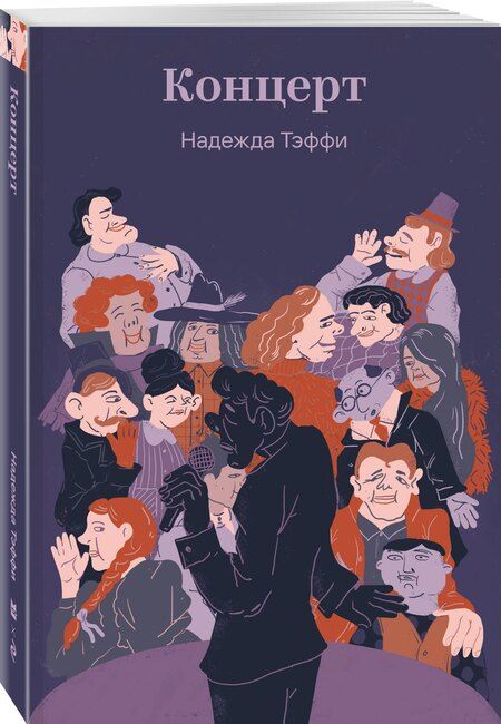 Фотография книги "Надежда Александровна: Концерт"