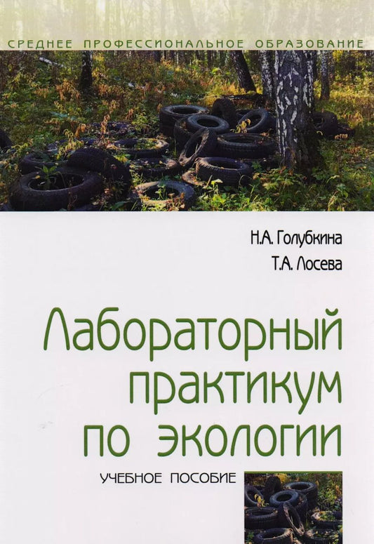 Обложка книги "Надежда Александровна: Лабораторный практикум по экологии. Учебное пособие"