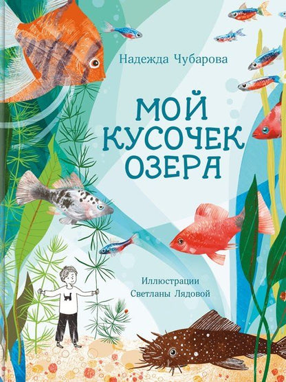 Обложка книги "Надежда Александровна: Мой кусочек озера"