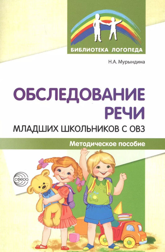 Обложка книги "Надежда Александровна: Обследование речи младших школьников с ОВЗ: Методическое пособие"
