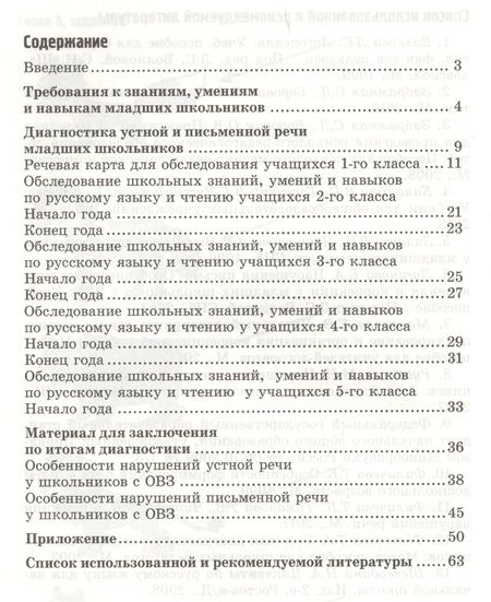 Фотография книги "Надежда Александровна: Обследование речи младших школьников с ОВЗ: Методическое пособие"