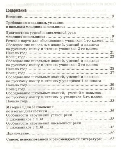 Фотография книги "Надежда Александровна: Обследование речи младших школьников с ОВЗ: Методическое пособие"
