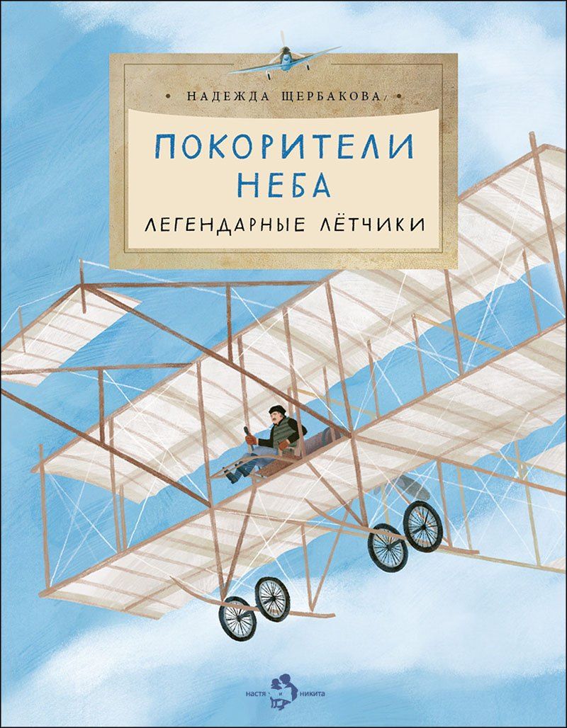 Обложка книги "Надежда Александровна: Покорители неба. Легендарные летчики"