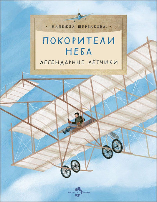 Обложка книги "Надежда Александровна: Покорители неба. Легендарные летчики"