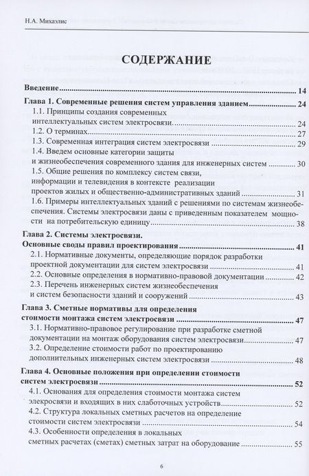 Фотография книги "Надежда Александровна: Системы электросвязи зданий и сооружений: определение сметной стоимости. Справочное пособие с методиками и примерами расчетов"