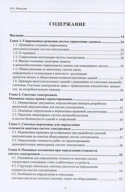 Фотография книги "Надежда Александровна: Системы электросвязи зданий и сооружений: определение сметной стоимости. Справочное пособие с методиками и примерами расчетов"