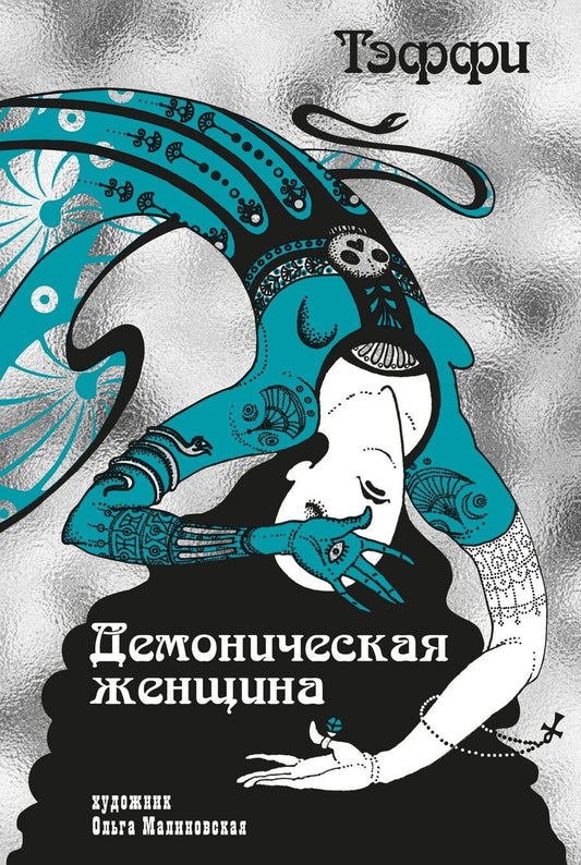 Обложка книги "Надежда Александровна: Тэффи «Демоническая женщина» с илл. Ольги Малиновской"