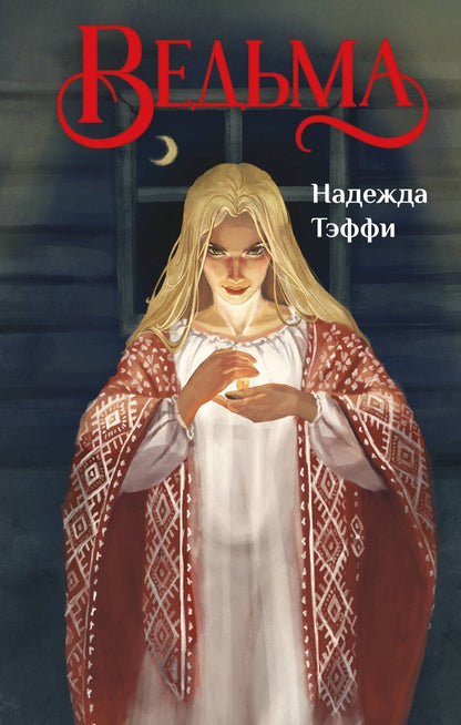 Обложка книги "Надежда Александровна: Ведьма"