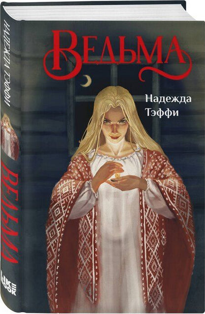 Фотография книги "Надежда Александровна: Ведьма"