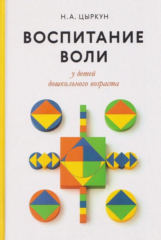 Обложка книги "Надежда Александровна: Воспитание воли у детей дошкольного возраста"