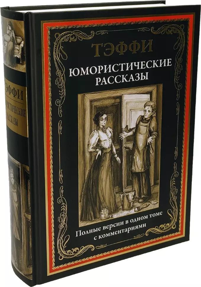 Обложка книги "Надежда Александровна: Юмористические рассказы. Полные версии в одном томе с комментариями"