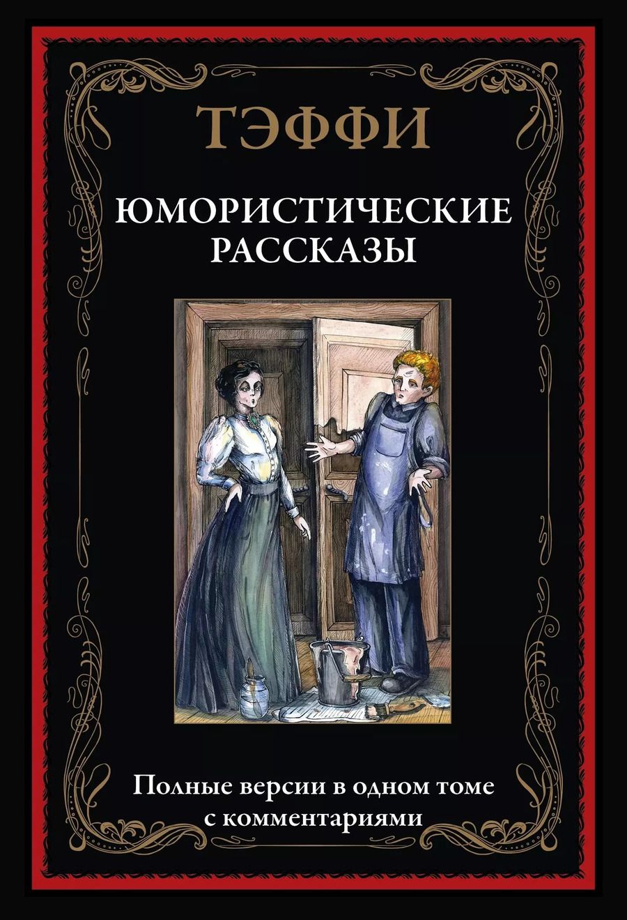 Обложка книги "Надежда Александровна: Юмористические рассказы"