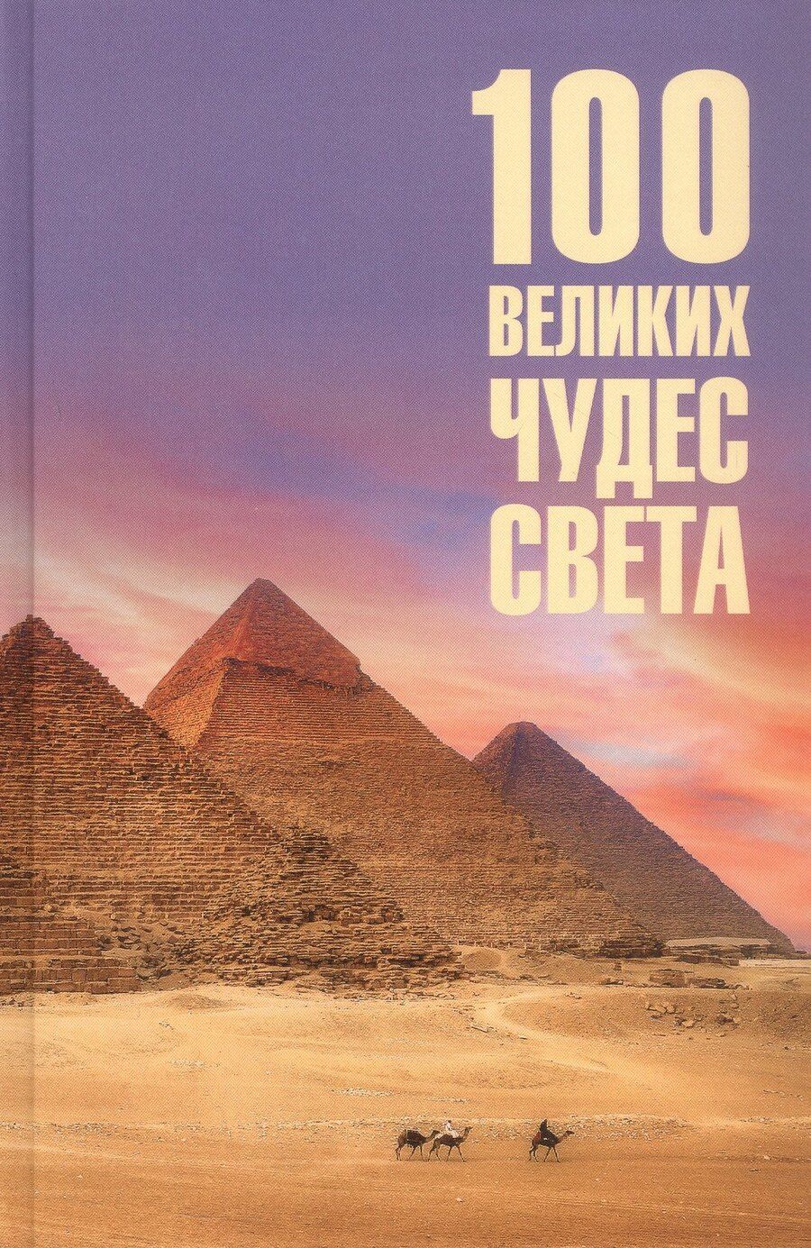 Обложка книги "Надежда Алексеевна: 100 великих чудес света"