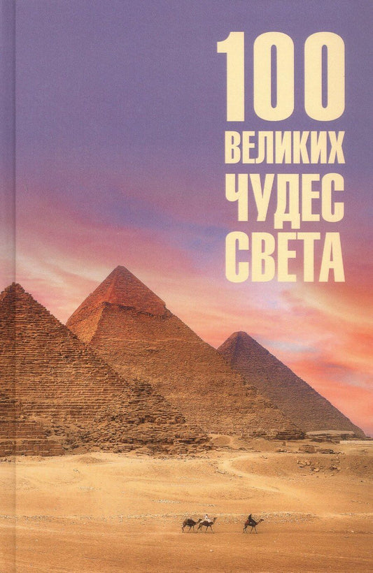 Обложка книги "Надежда Алексеевна: 100 великих чудес света"