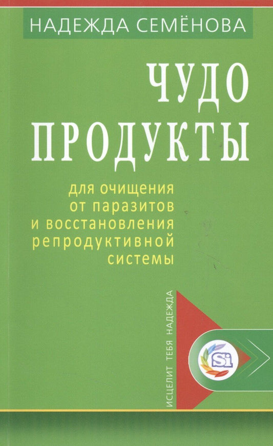 Обложка книги "Надежда Алексеевна: Чудо продукты для очищ. от паразитов и восст. репродук. системы (мИТН) Семенова"