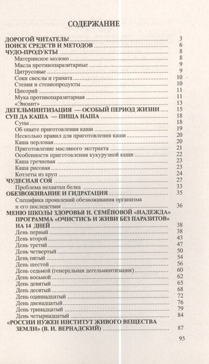 Фотография книги "Надежда Алексеевна: Чудо продукты для очищ. от паразитов и восст. репродук. системы (мИТН) Семенова"