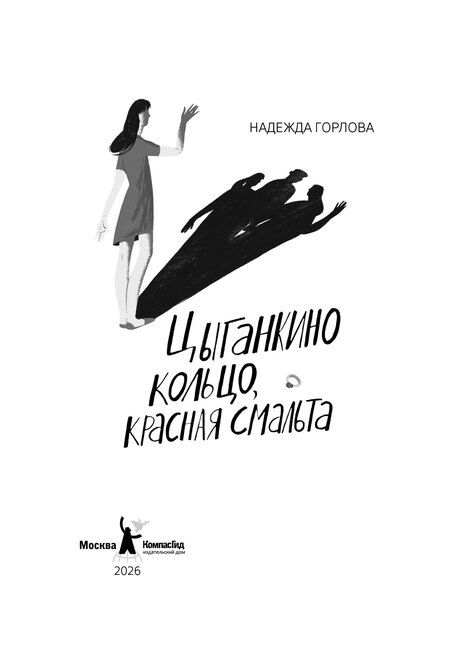Фотография книги "Надежда Алексеевна: Цыганкино кольцо, красная смальта"