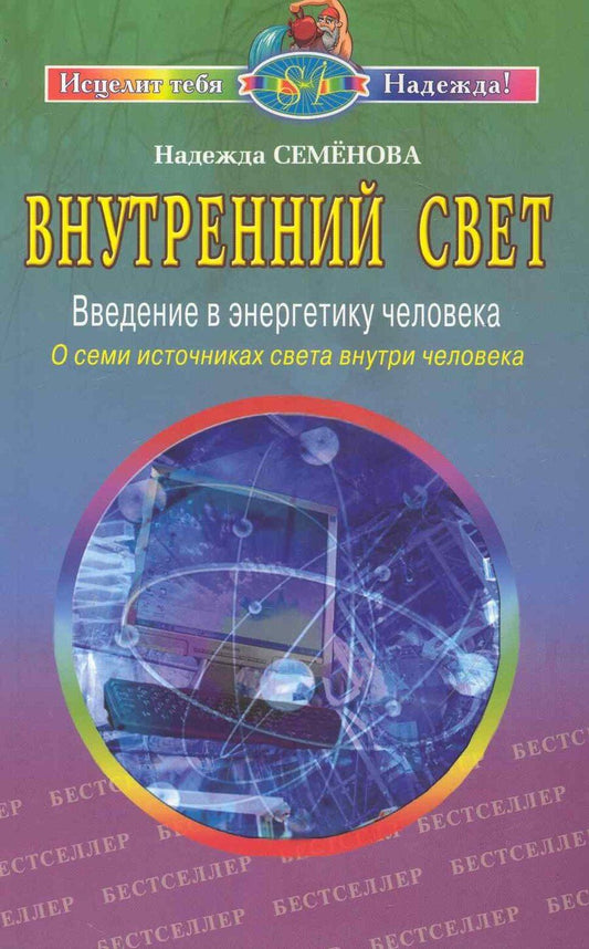 Обложка книги "Надежда Алексеевна: Внутренний свет Введение в энергетику человека О семи источниках света… (2 изд) (мИТН) Семенова"
