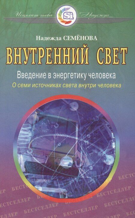 Фотография книги "Надежда Алексеевна: Внутренний свет Введение в энергетику человека О семи источниках света… (2 изд) (мИТН) Семенова"