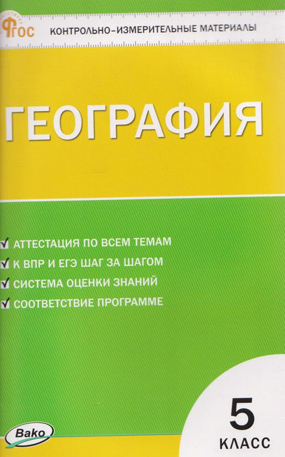 Обложка книги "Надежда Анатольевна: География. Контрольно-измерительные материалы. 5 класс"