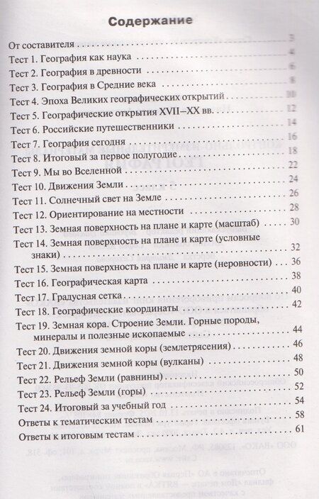 Фотография книги "Надежда Анатольевна: География. Контрольно-измерительные материалы. 5 класс"