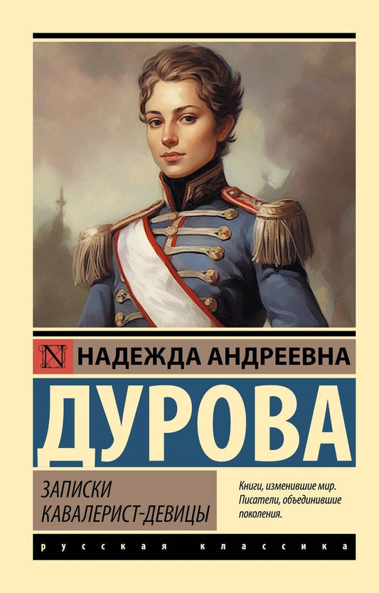Обложка книги "Надежда Андреевна: Записки кавалерист-девицы"