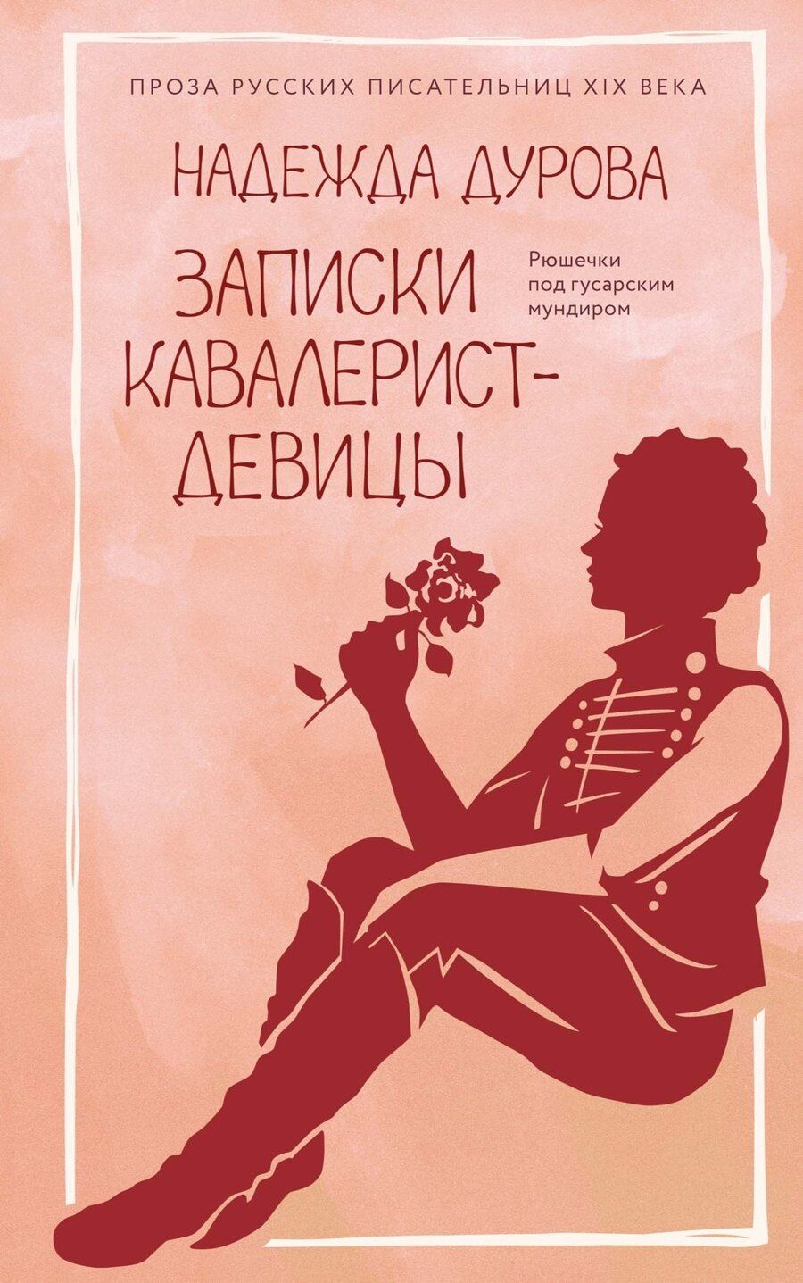 Обложка книги "Надежда Андреевна: Записки кавалерист-девицы"