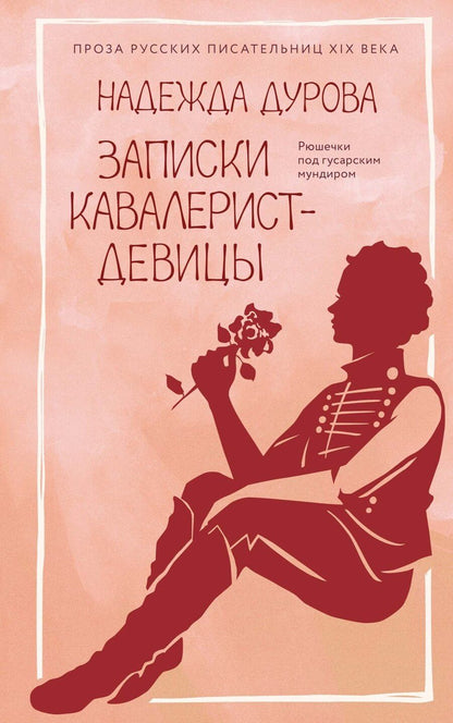 Обложка книги "Надежда Андреевна: Записки кавалерист-девицы"