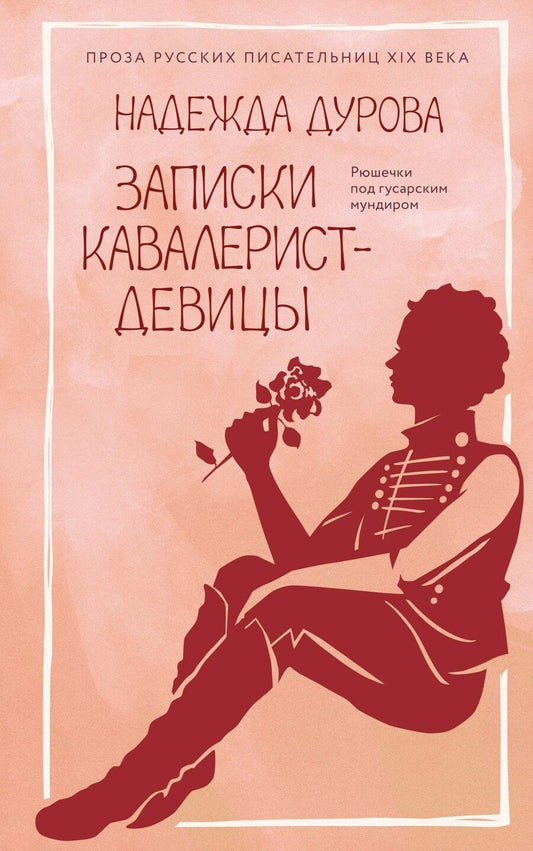 Обложка книги "Надежда Андреевна: Записки кавалерист-девицы"