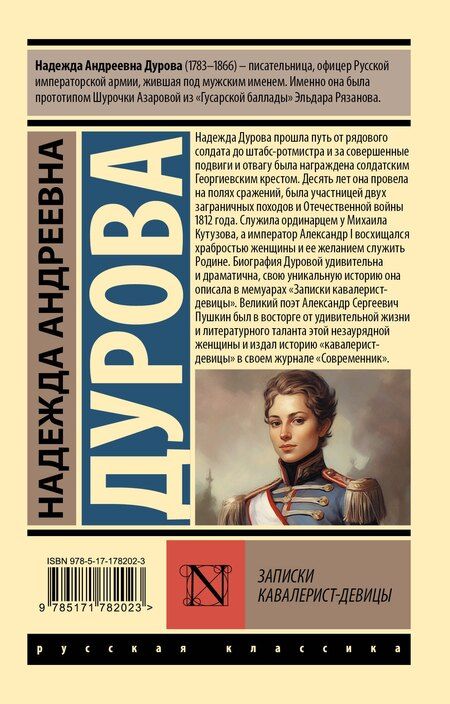 Фотография книги "Надежда Андреевна: Записки кавалерист-девицы"