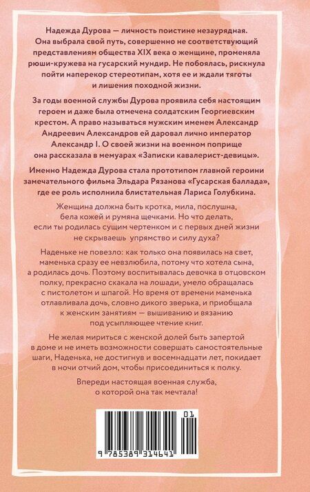 Фотография книги "Надежда Андреевна: Записки кавалерист-девицы"