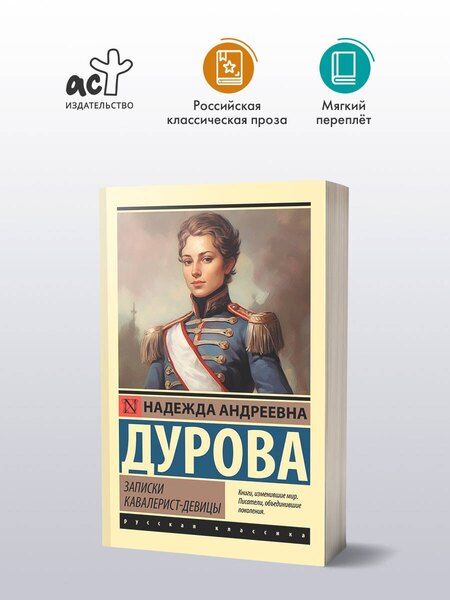 Фотография книги "Надежда Андреевна: Записки кавалерист-девицы"
