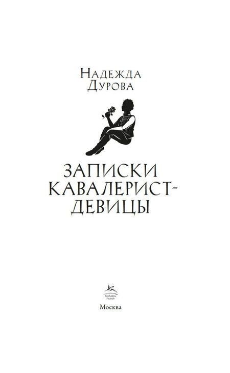 Фотография книги "Надежда Андреевна: Записки кавалерист-девицы"